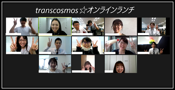 transcosmos☆オンラインランチ