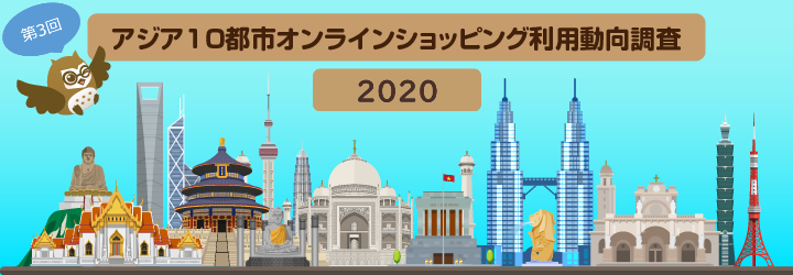 【スペシャル】アジア10都市オンラインショッピング利用動向調査2020