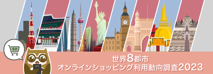 【スペシャル】世界8都市オンラインショッピング利用動向調査2023