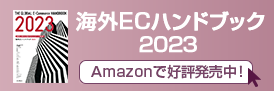 海外ECハンドブック2023 Amazonへリンク