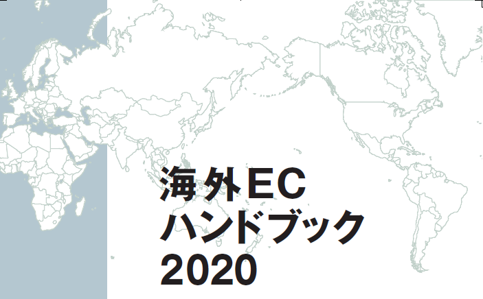 「海外ECハンドブック2020」発売のお知らせ 