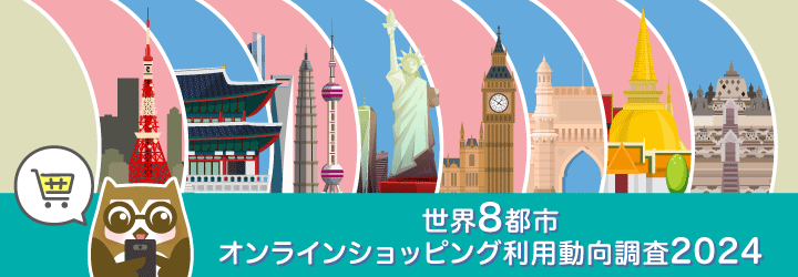 【スペシャル】世界8都市オンラインショッピング利用動向調査2024