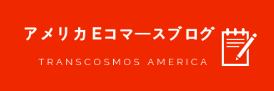 アメリカEコマースBLOG／トランスコスモス